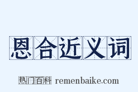 恩合近义词是什么意思的图片